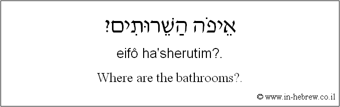 English to Hebrew: Where are the bathrooms?