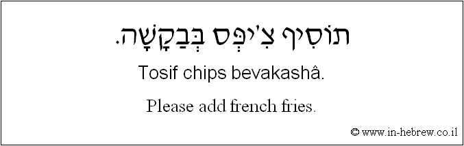 English to Hebrew: Please add french fries.