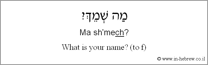 English to Hebrew: What is your name? ( to f )