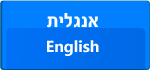 Hebrew and English