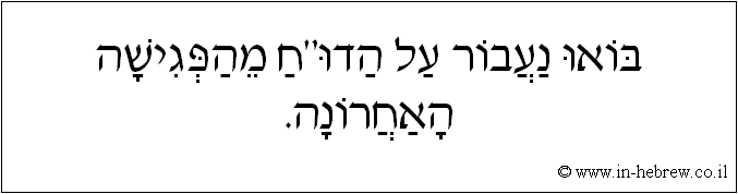 עברית: בואו נעבור על הדו