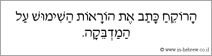 עברית: הרוקח כתב את הוראות השימוש על המדבקה.