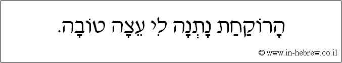 עברית: הרוקחת נתנה לי עצה טובה.