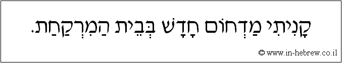עברית: קניתי מדחום חדש בבית המרקחת.