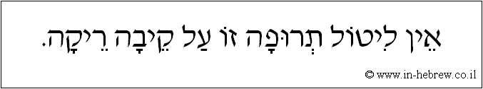 עברית: אין ליטול תרופה זו על קיבה ריקה.