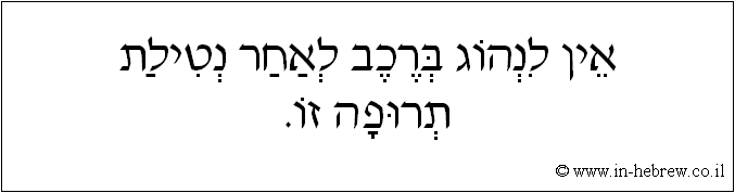 עברית: אין לנהוג ברכב לאחר נטילת תרופה זו.