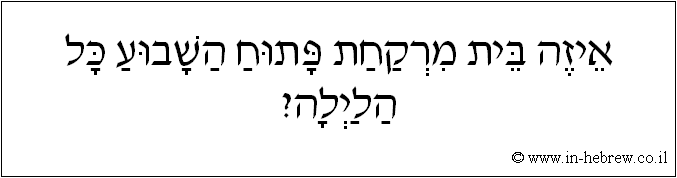 עברית: איזה בית מרקחת פתוח השבוע כל הלילה?