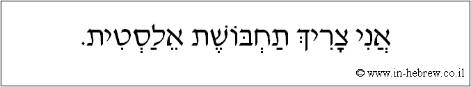 עברית: אני צריך תחבושת אלסטית.