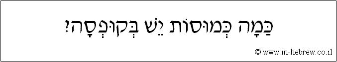 עברית: כמה כמוסות יש בקופסה?