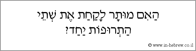 עברית: האם מותר לקחת את שתי התרופות יחד?