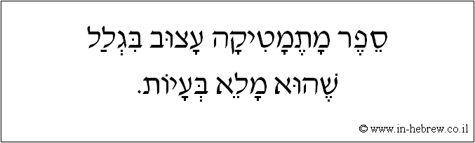 עברית: ספר מתמטיקה עצוב בגלל שהוא מלא בעיות.