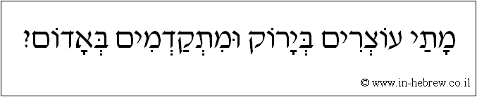 עברית: מתי עוצרים בירוק ומתקדמים באדום?