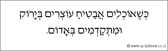 עברית: כשאוכלים אבטיח עוצרים בירוק ומתקדמים באדום.
