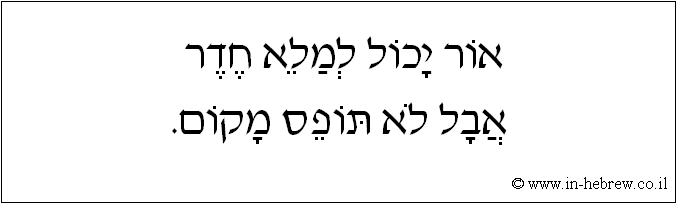 עברית: אור יכול למלא חדר אבל לא תופס מקום.