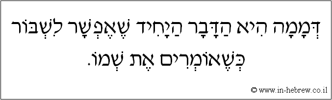 עברית: דממה היא הדבר היחיד שאפשר לשבור כשאומרים את שמו.