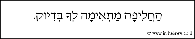 עברית: החליפה מתאימה לך בדיוק.