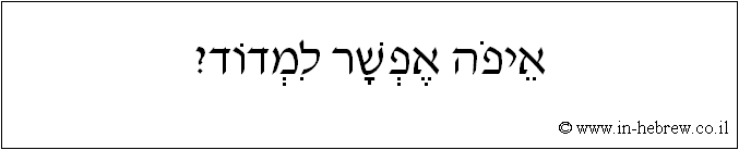 עברית: איפה אפשר למדוד?