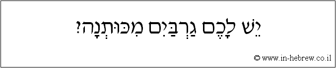 עברית: יש לכם גרבים מכותנה?