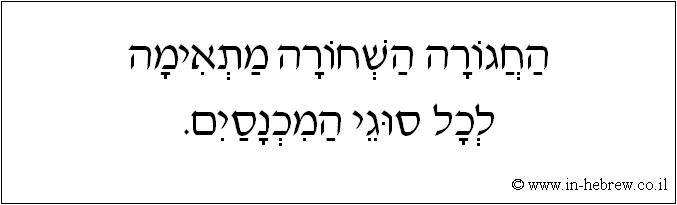 עברית: החגורה השחורה מתאימה לכל סוגי המכנסים.