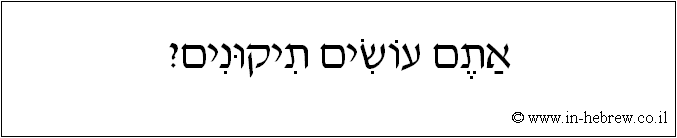 עברית: אתם עושים תיקונים?