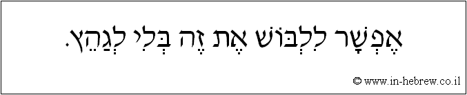 עברית: אפשר ללבוש את זה בלי לגהץ.