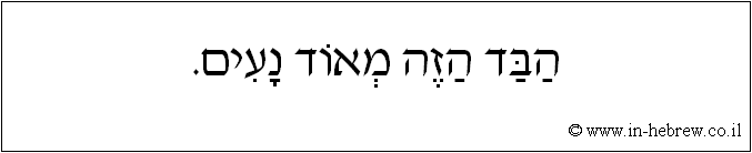 עברית: הבד הזה מאוד נעים.