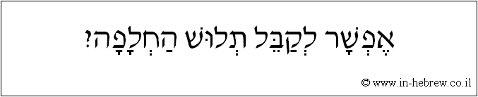 עברית: אפשר לקבל תלוש החלפה?