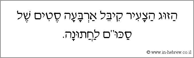 עברית: הזוג הצעיר קיבל ארבעה סטים של סכו