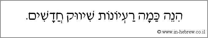 עברית: הנה כמה רעיונות שיווק חדשים.