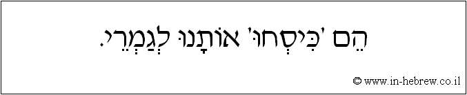 עברית: הם 'כיסחו' אותנו לגמרי.
