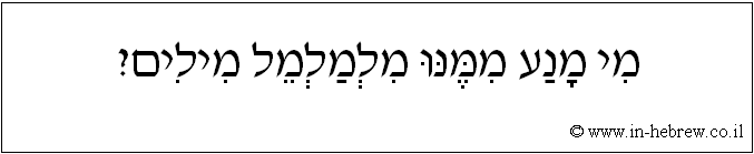 עברית: מי מנע ממנו מלמלמל מילים?