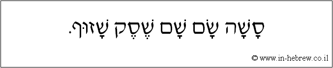 עברית: סשה שם שם שסק שזוף.