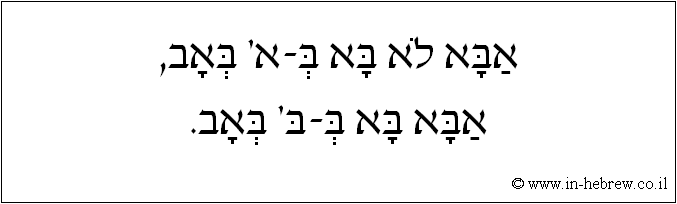 עברית: אבא לא בא ב-א' באב, אבא בא ב-ב' באב.