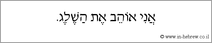 עברית: אני אוהב את השלג.