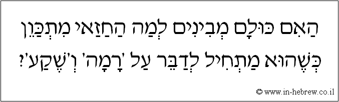 עברית: האם כולם מבינים למה החזאי מתכוון כשהוא מתחיל לדבר על 'רמה' ו'שקע'?