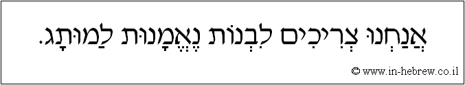 עברית: אנחנו צריכים לבנות נאמנות למותג.