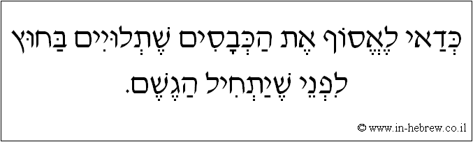 עברית: כדאי לאסוף את הכבסים שתלויים בחוץ לפני שיתחיל הגשם.
