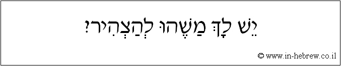 עברית: יש לך משהו להצהיר?