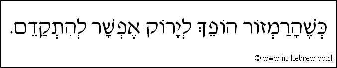 עברית: כשהרמזור הופך לירוק אפשר להתקדם.