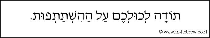 עברית: תודה לכולכם על ההשתתפות.