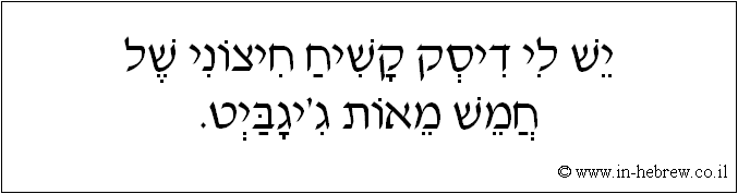 עברית: יש לי דיסק קשיח חיצוני של חמש מאות ג'יגביט.