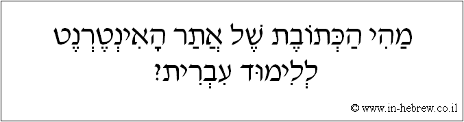 עברית: מהי הכתובת של אתר האינטרנט ללימוד עברית?