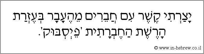 עברית: יצרתי קשר עם חברים מהעבר בעזרת הרשת החברתית 'פייסבוק'.