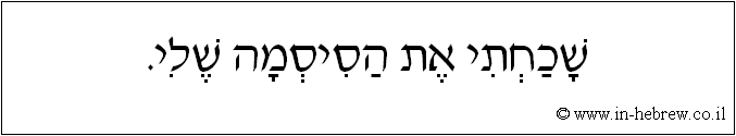 עברית: שכחתי את הסיסמה שלי.