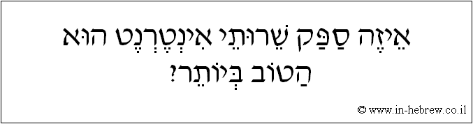 עברית: איזה ספק שרותי אינטרנט הוא הטוב ביותר?