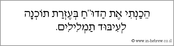 עברית: הכנתי את הדו