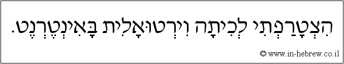 עברית: הצטרפתי לכיתה וירטואלית באינטרנט.