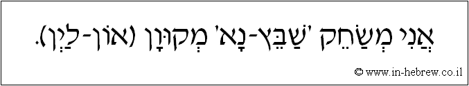 עברית: אני משחק 'שבץ-נא' מקוון (און ליין).