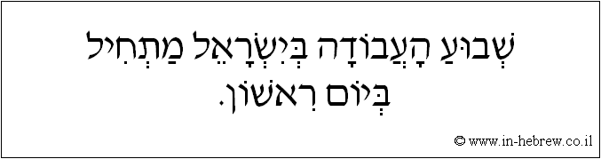 עברית: שבוע העבודה בישראל מתחיל ביום ראשון.