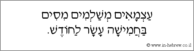 עברית: עצמאים משלמים מסים בחמישה עשר בחודש.